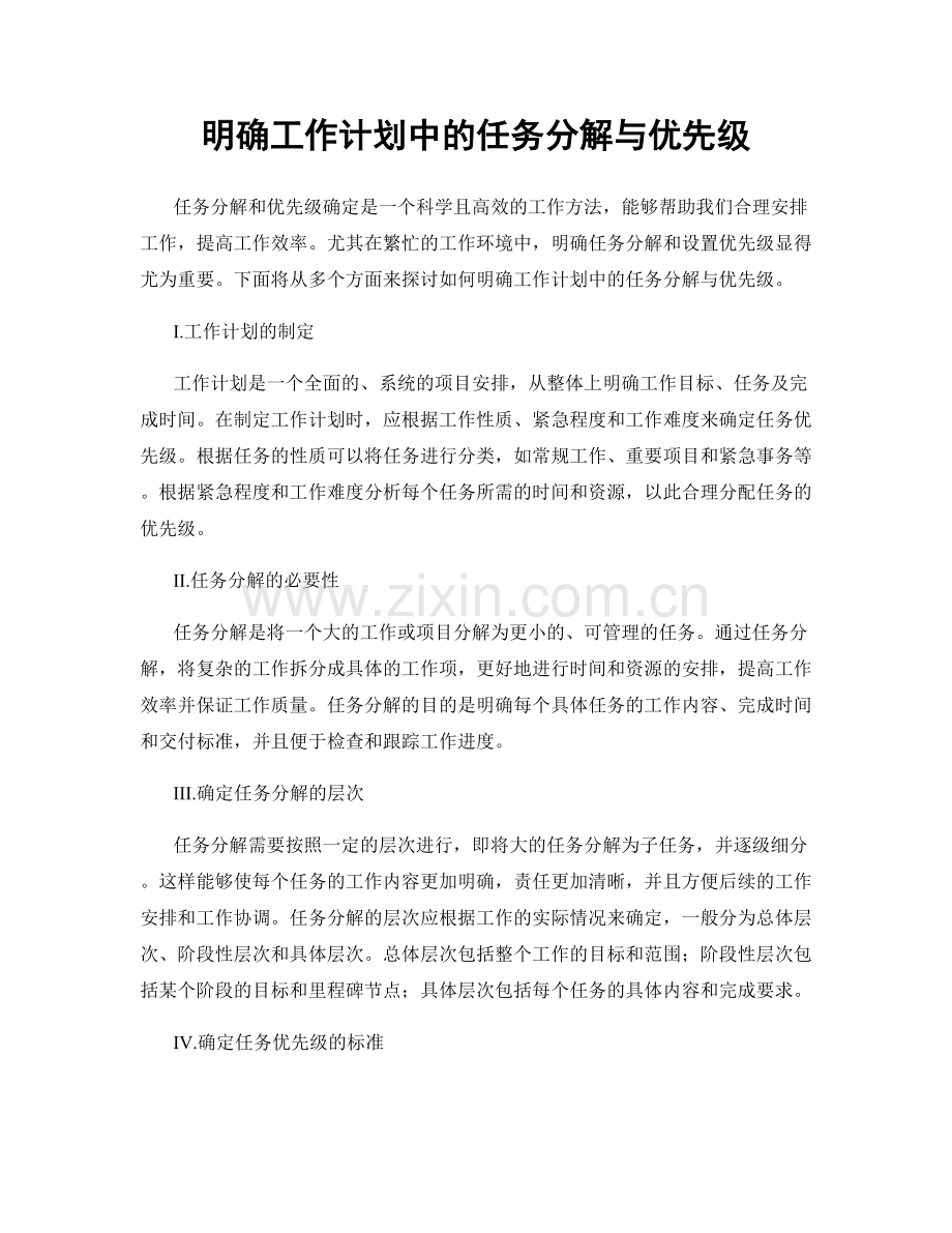 明确工作计划中的任务分解与优先级.docx_第1页