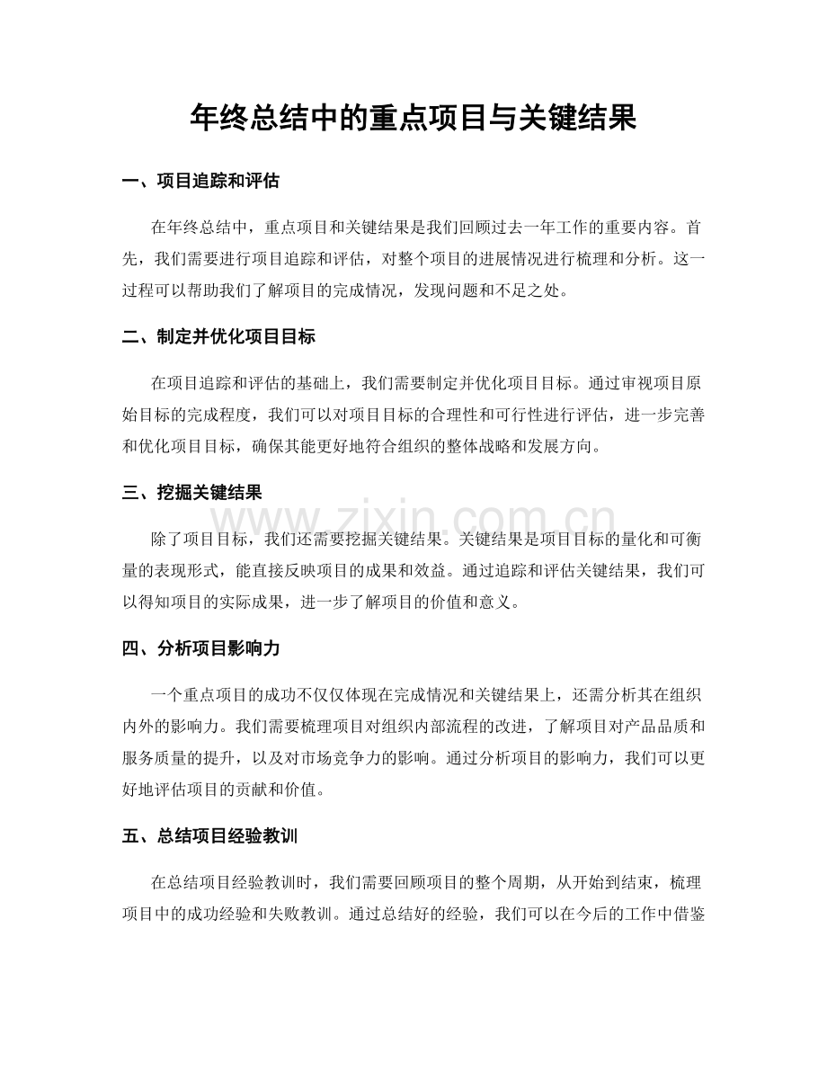 年终总结中的重点项目与关键结果.docx_第1页