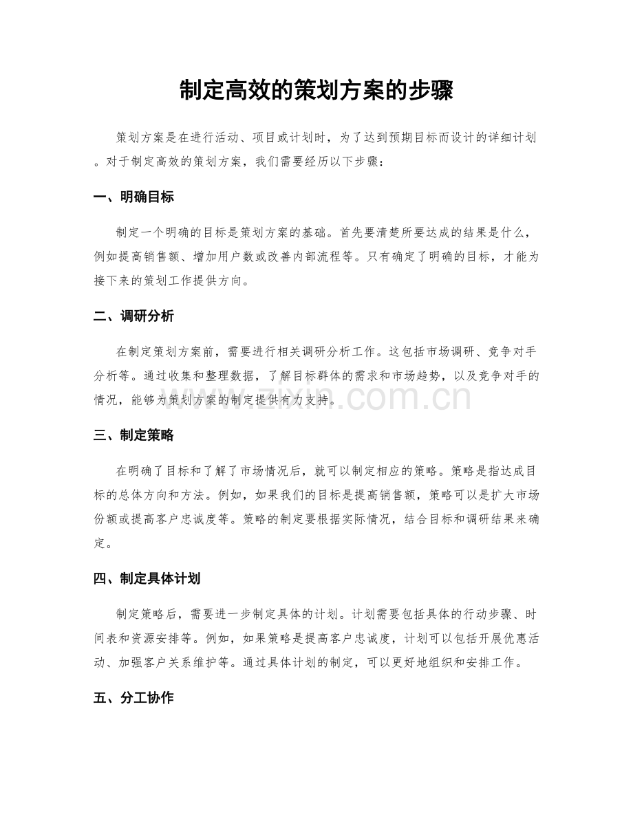 制定高效的策划方案的步骤.docx_第1页