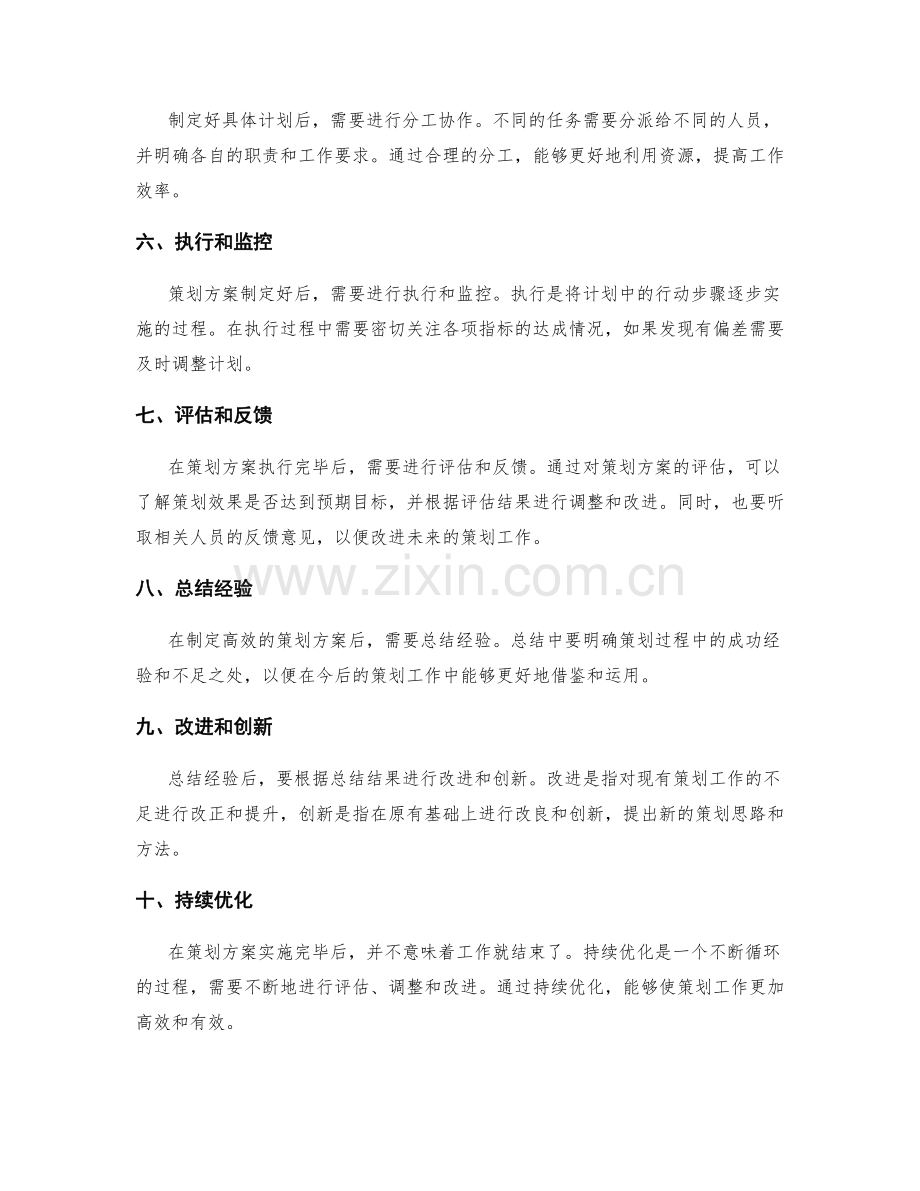 制定高效的策划方案的步骤.docx_第2页