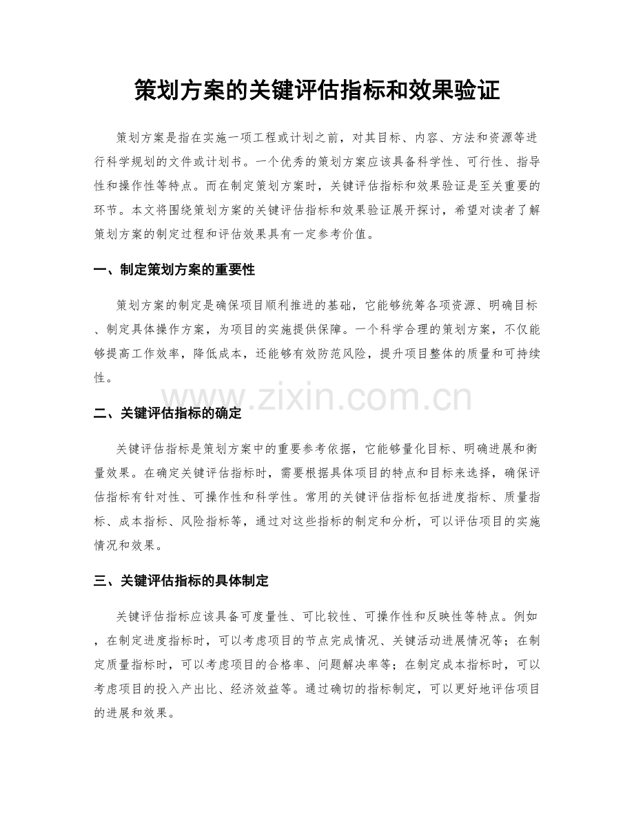 策划方案的关键评估指标和效果验证.docx_第1页