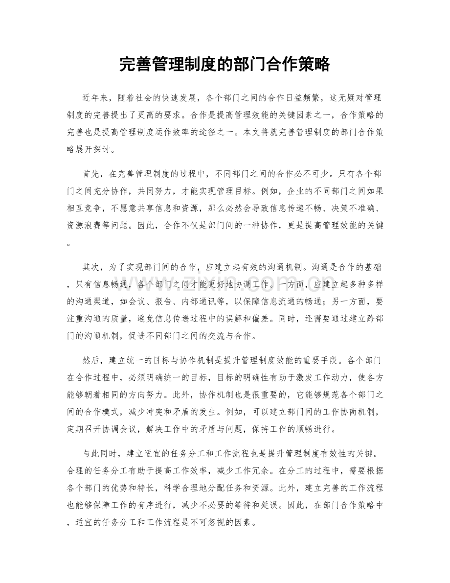 完善管理制度的部门合作策略.docx_第1页