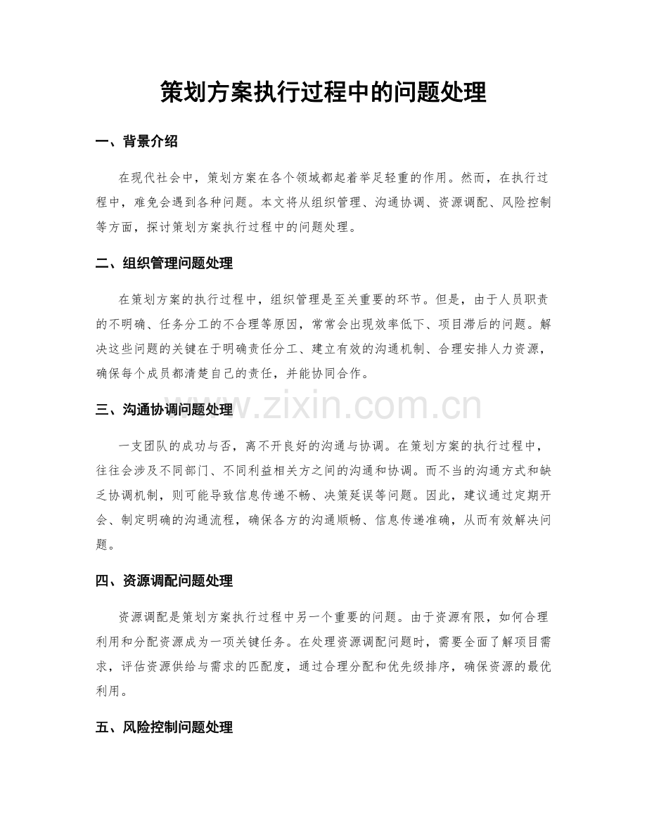 策划方案执行过程中的问题处理.docx_第1页