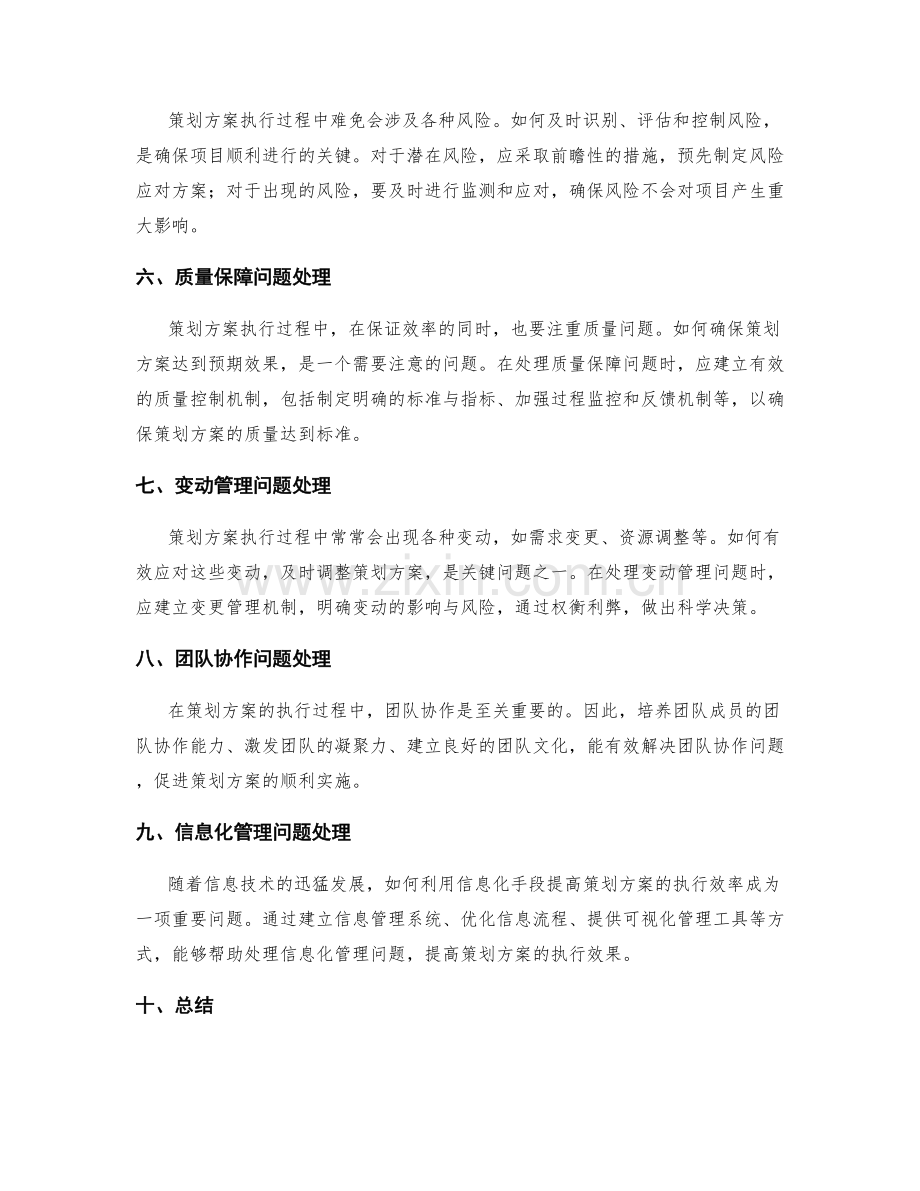 策划方案执行过程中的问题处理.docx_第2页