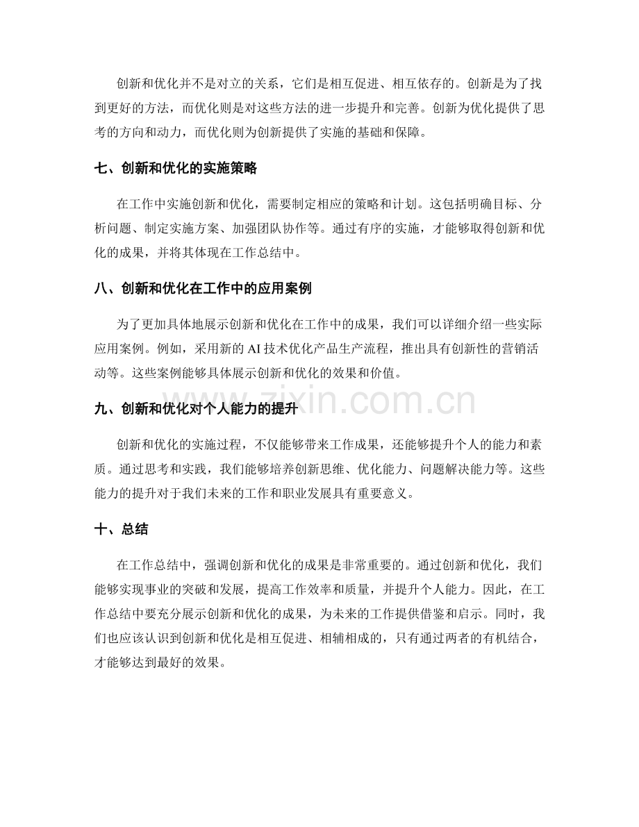 工作总结中强调创新和优化的成果.docx_第2页