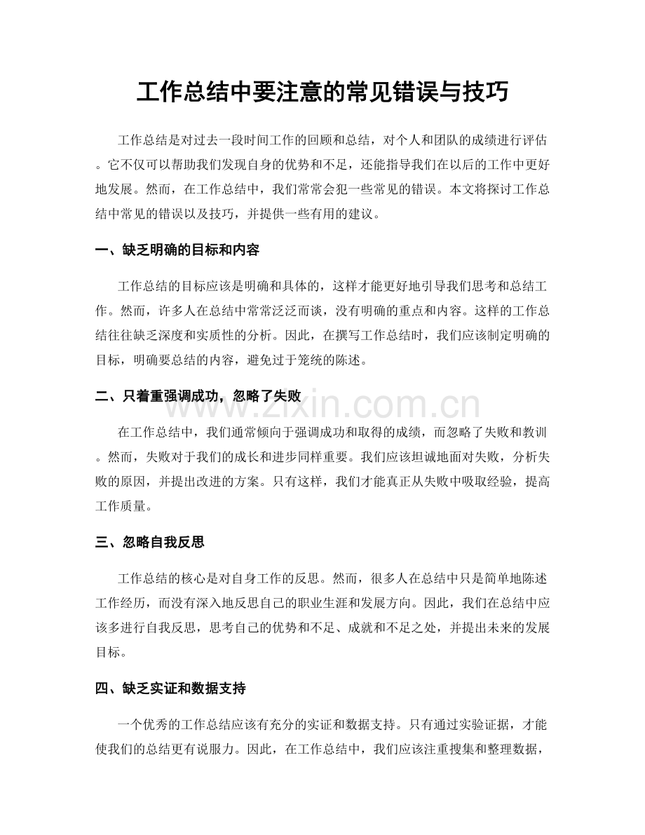 工作总结中要注意的常见错误与技巧.docx_第1页