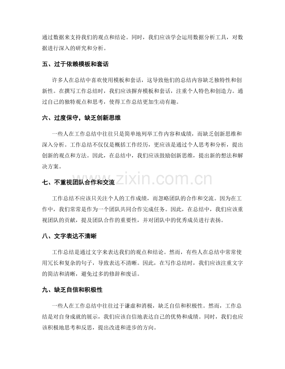 工作总结中要注意的常见错误与技巧.docx_第2页