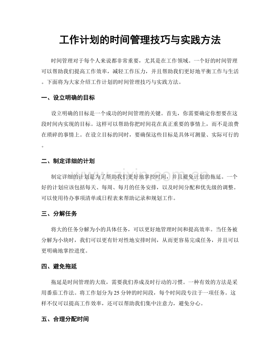 工作计划的时间管理技巧与实践方法.docx_第1页