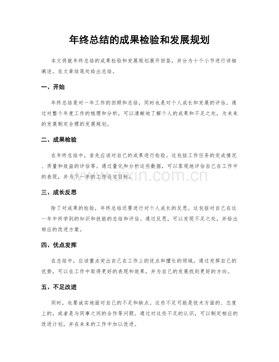 年终总结的成果检验和发展规划.docx_第1页