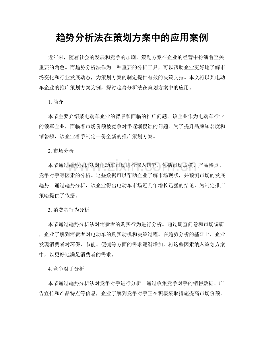 趋势分析法在策划方案中的应用案例.docx_第1页