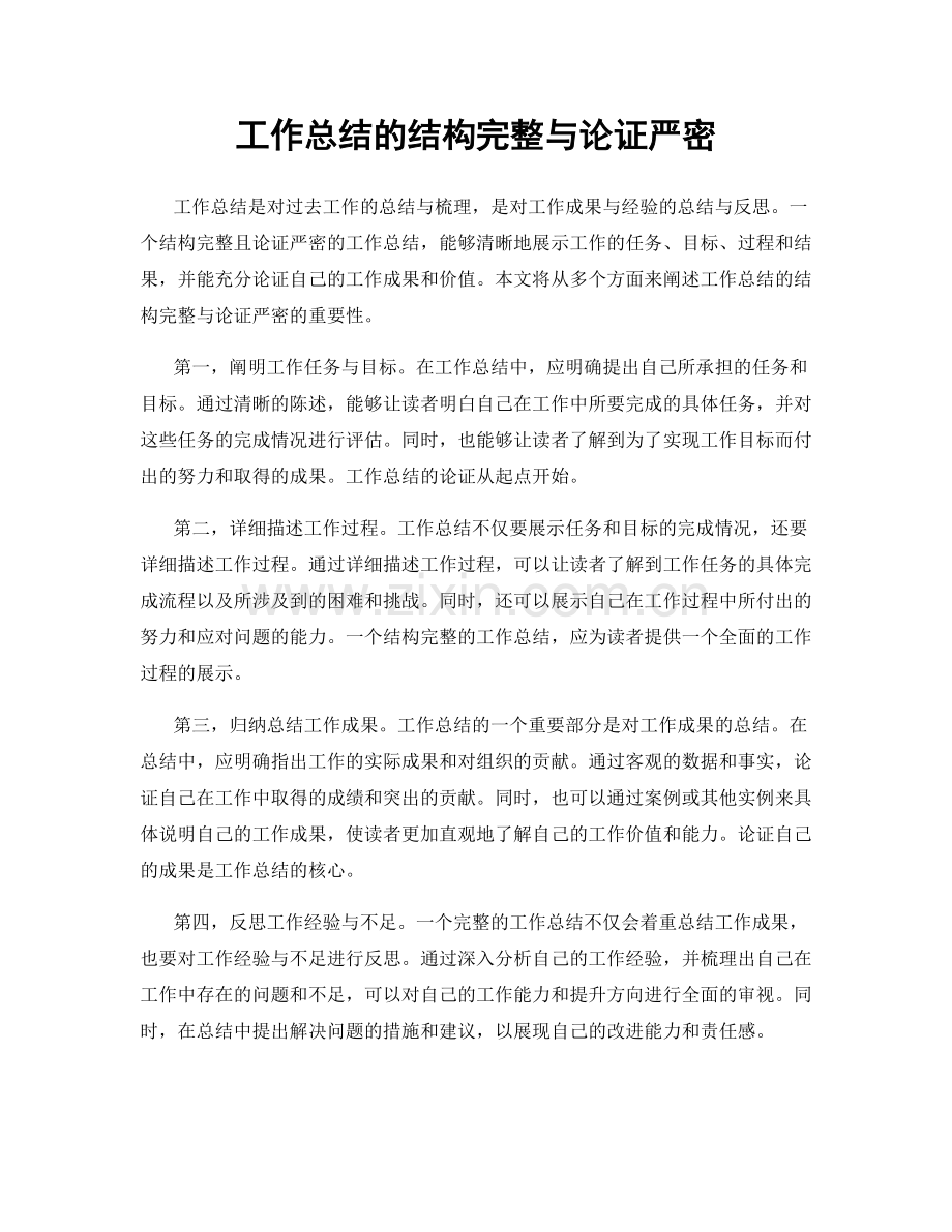 工作总结的结构完整与论证严密.docx_第1页