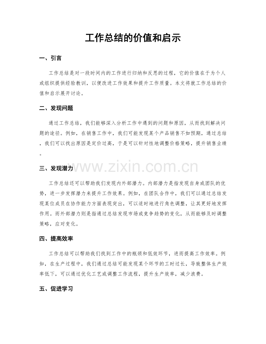 工作总结的价值和启示.docx_第1页