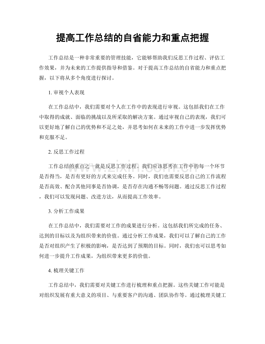 提高工作总结的自省能力和重点把握.docx_第1页