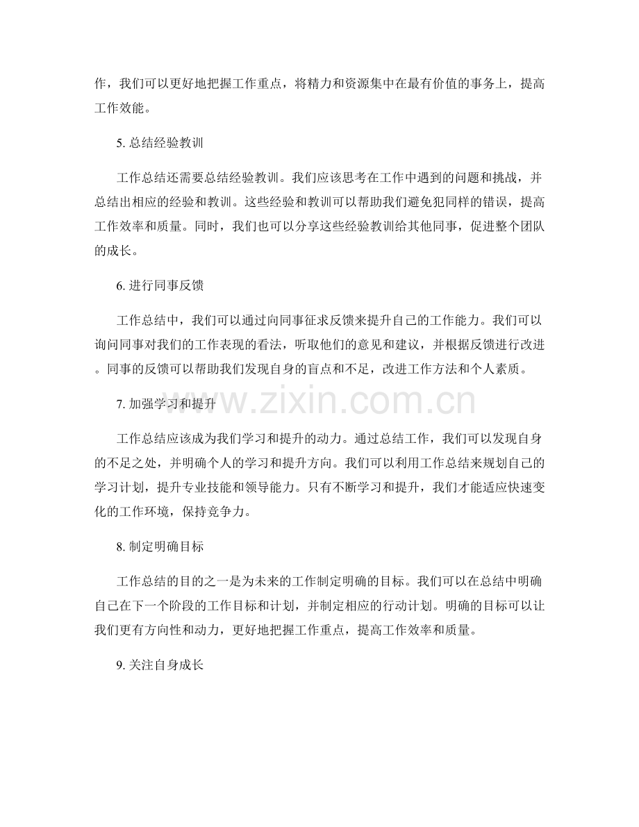 提高工作总结的自省能力和重点把握.docx_第2页