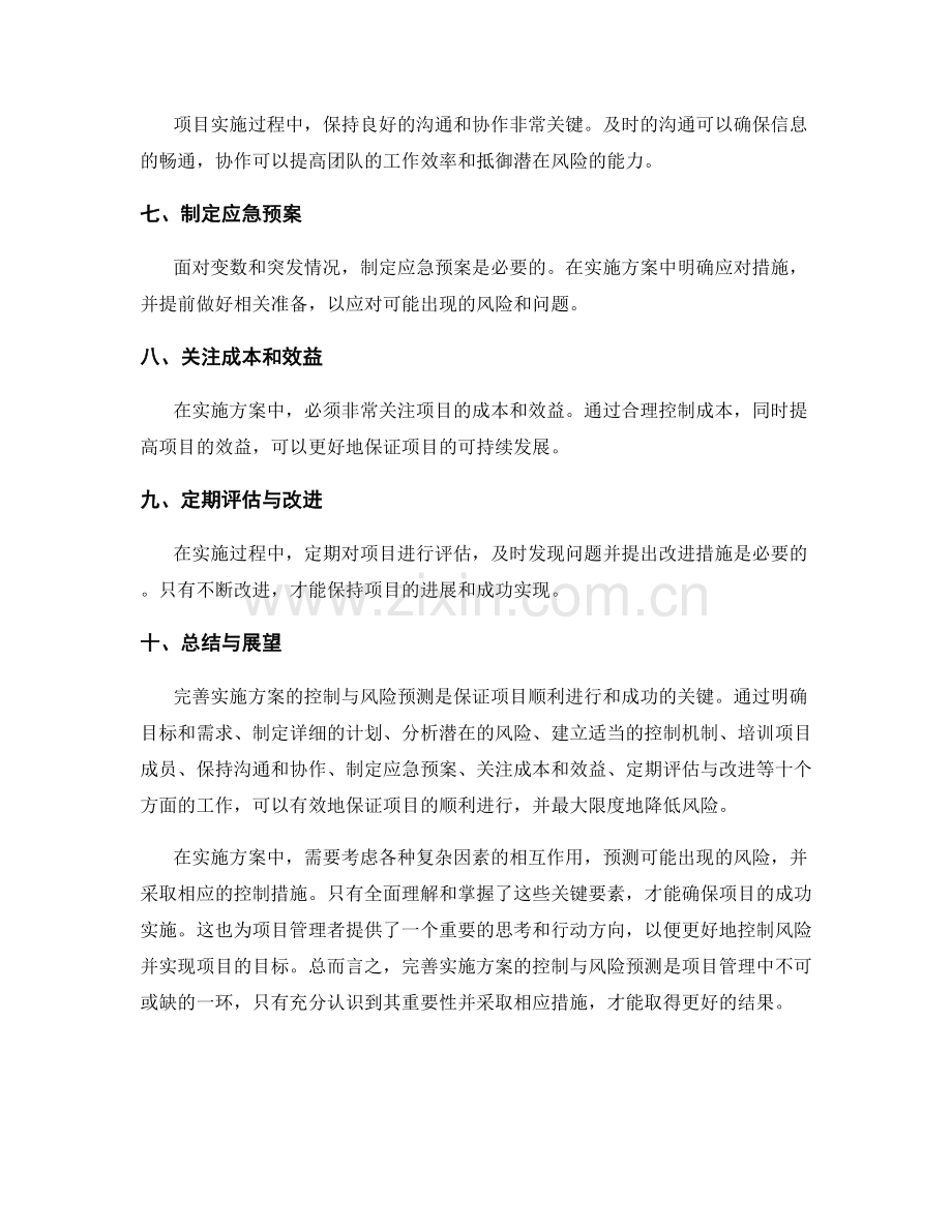 完善实施方案的控制与风险预测.docx_第2页