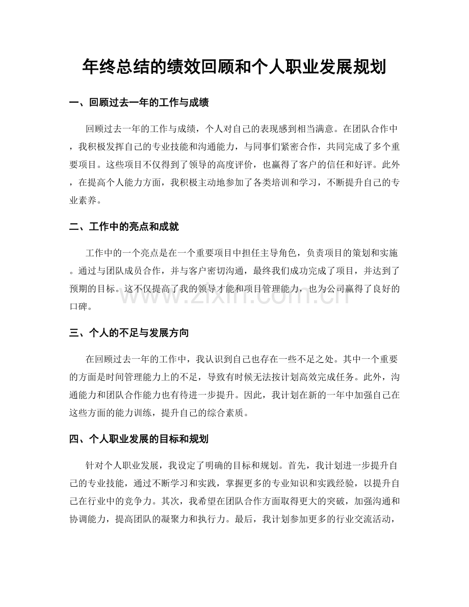 年终总结的绩效回顾和个人职业发展规划.docx_第1页