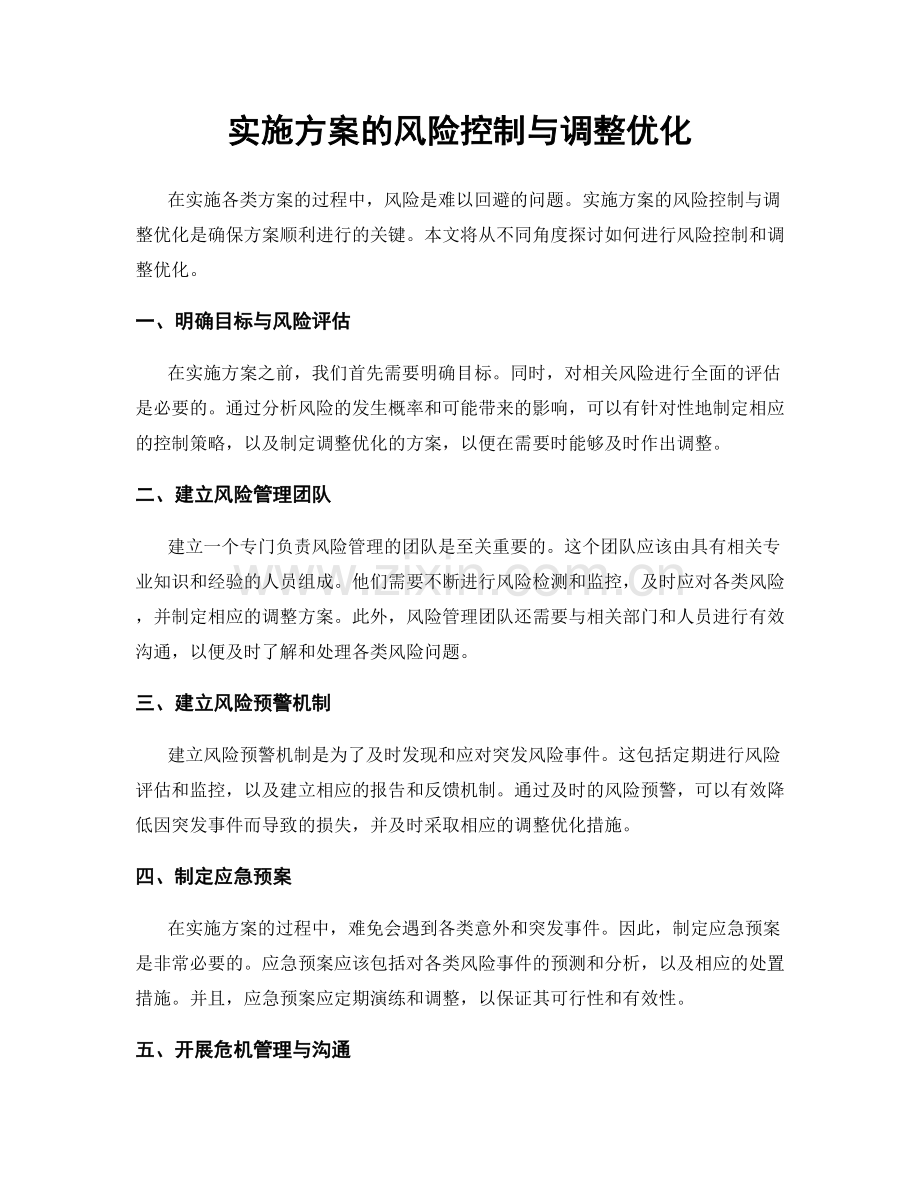 实施方案的风险控制与调整优化.docx_第1页