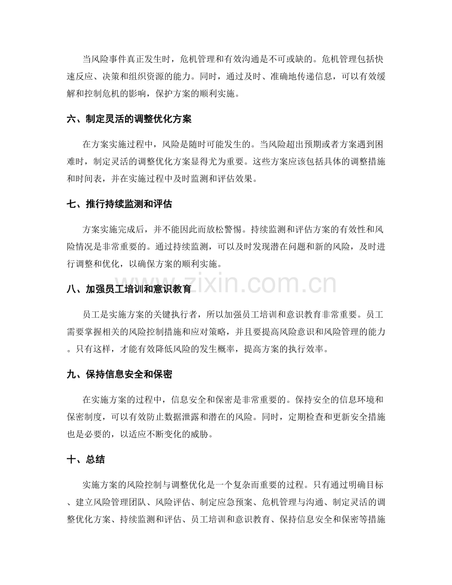 实施方案的风险控制与调整优化.docx_第2页