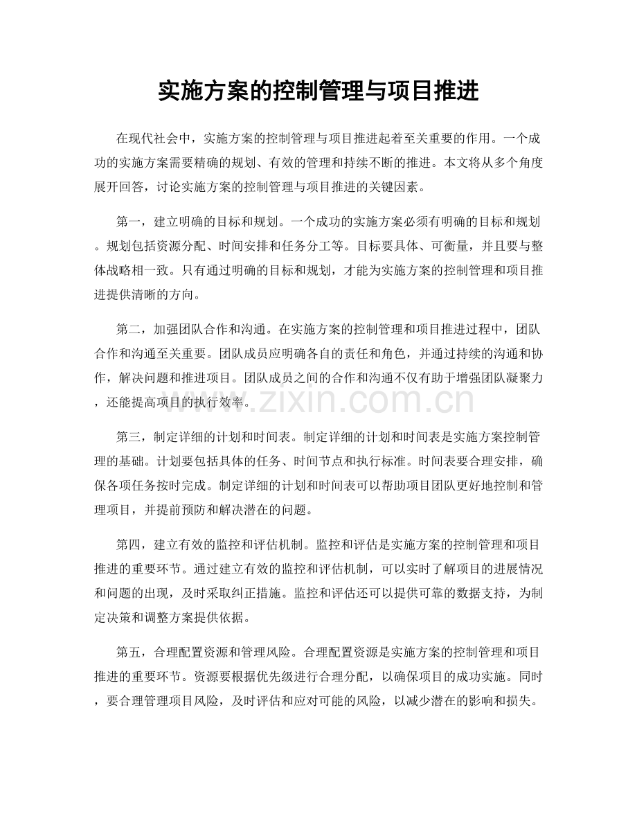 实施方案的控制管理与项目推进.docx_第1页