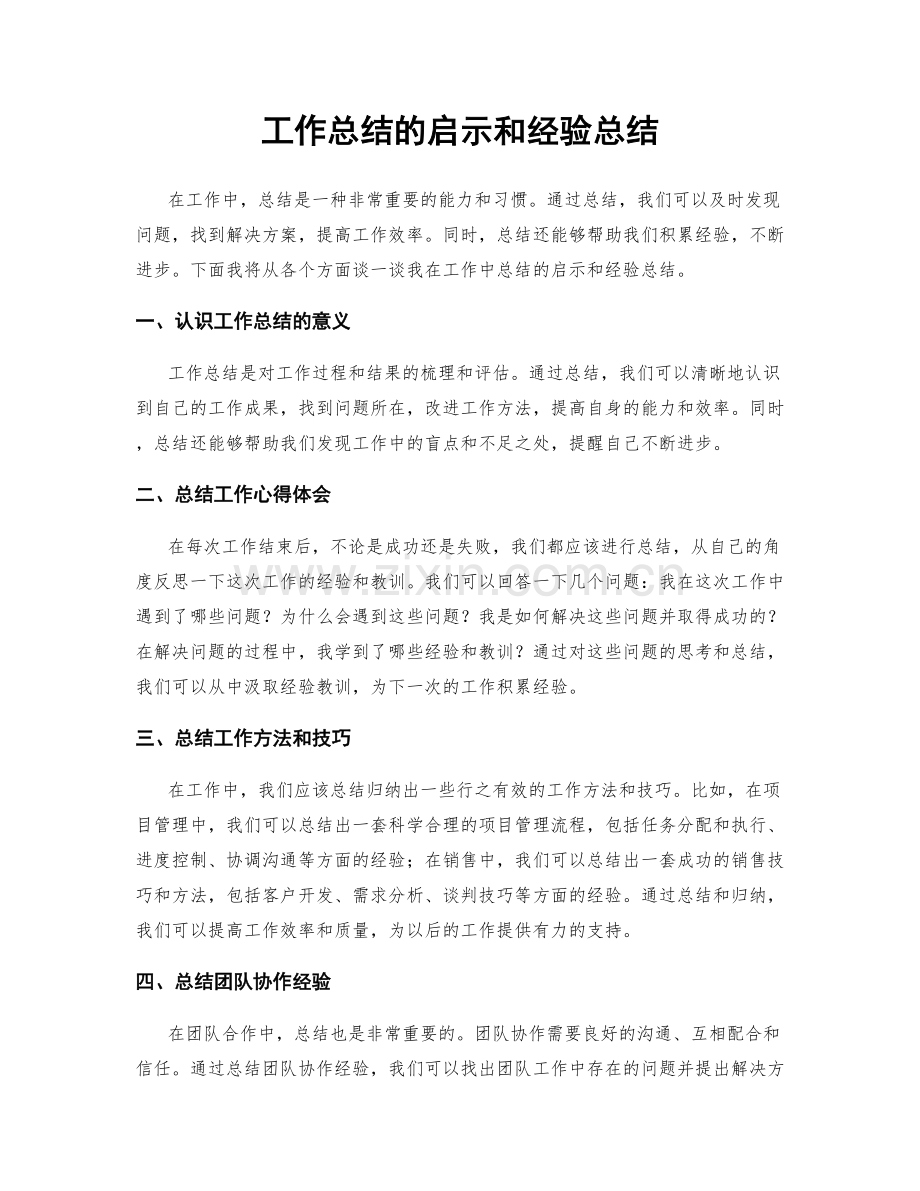 工作总结的启示和经验总结.docx_第1页