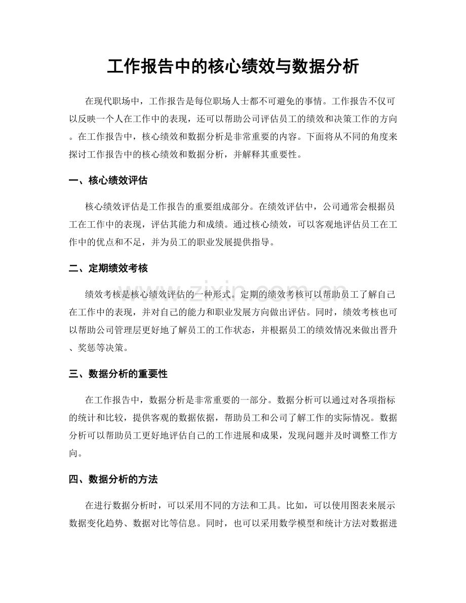 工作报告中的核心绩效与数据分析.docx_第1页