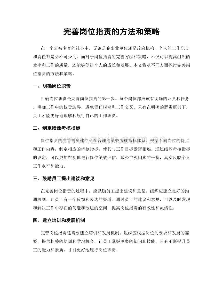 完善岗位职责的方法和策略.docx_第1页