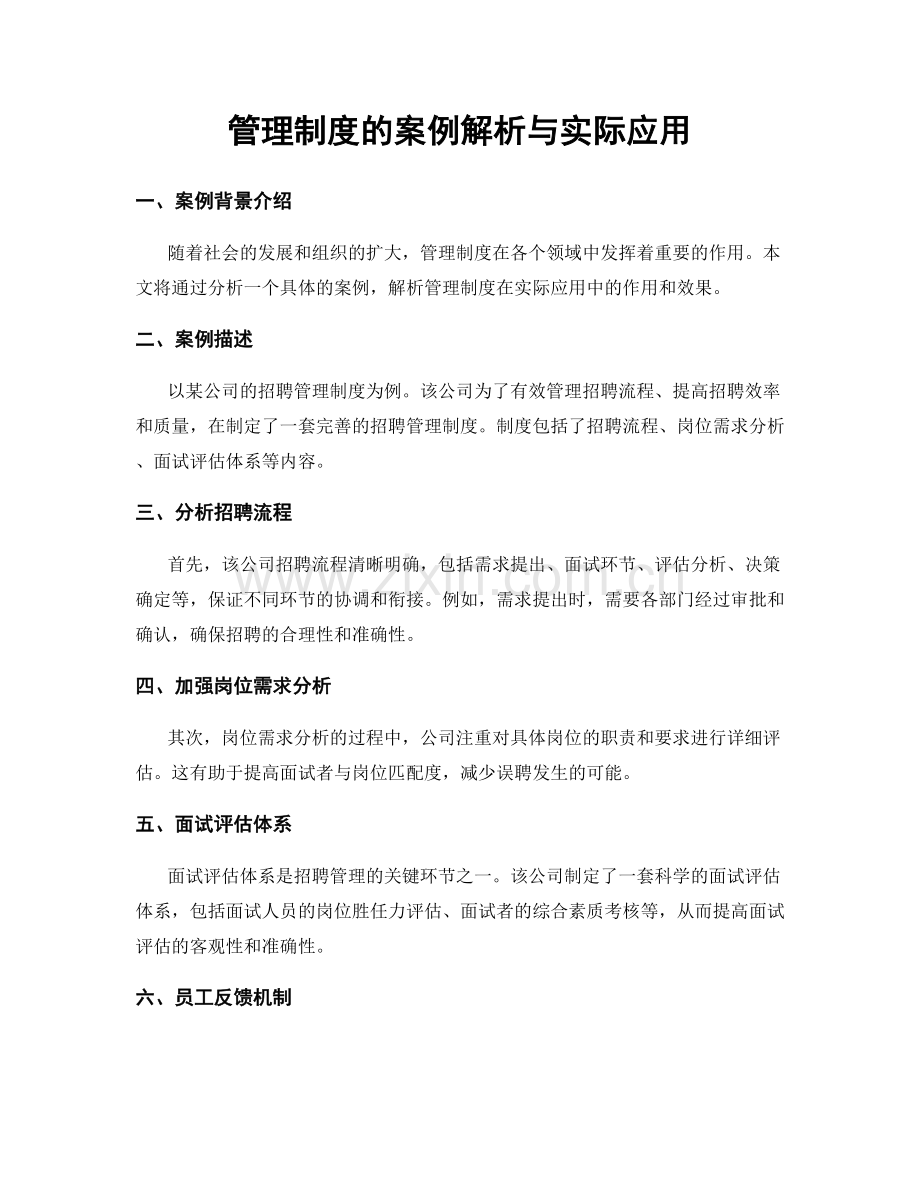 管理制度的案例解析与实际应用.docx_第1页