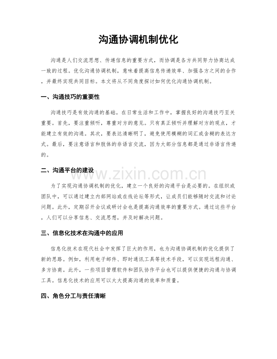 沟通协调机制优化.docx_第1页