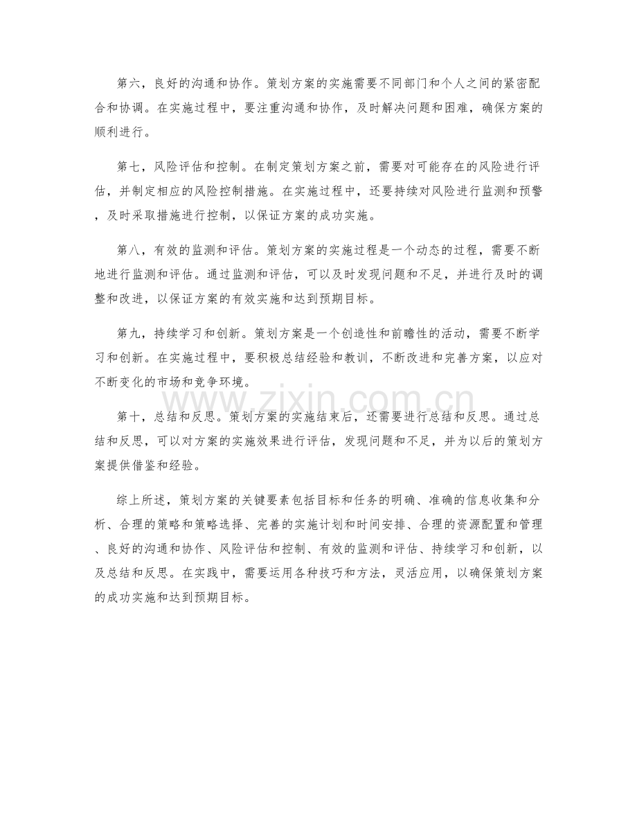 策划方案的关键要素与实践技巧.docx_第2页