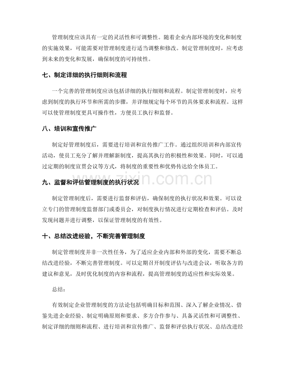 有效制定企业管理制度的方法论.docx_第2页