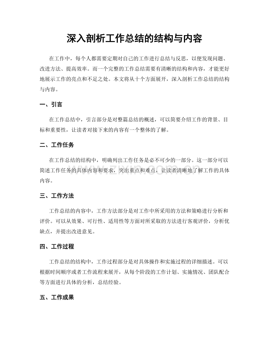 深入剖析工作总结的结构与内容.docx_第1页