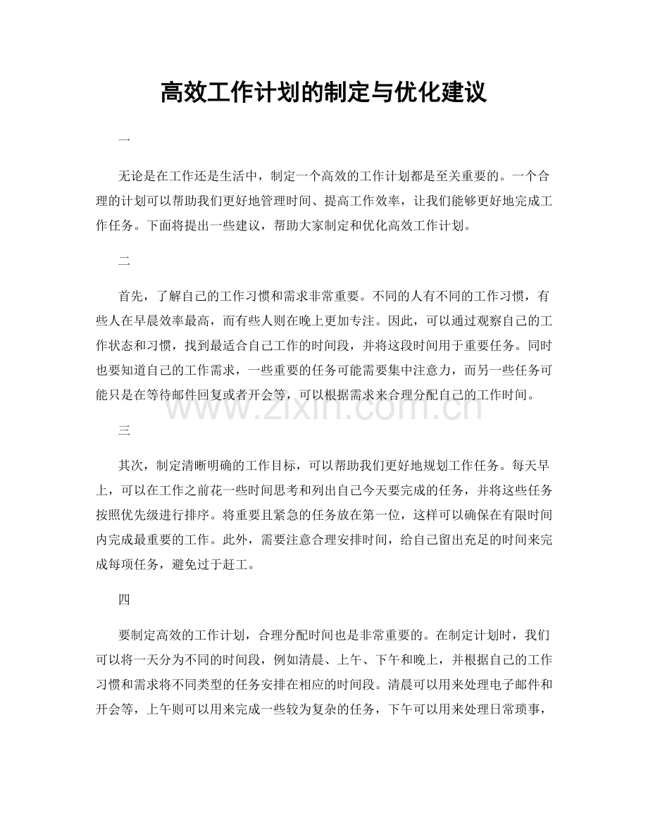 高效工作计划的制定与优化建议.docx_第1页