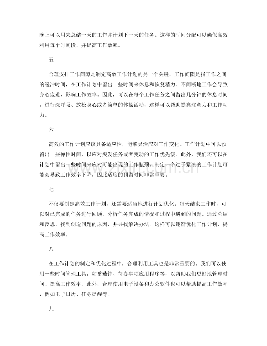 高效工作计划的制定与优化建议.docx_第2页