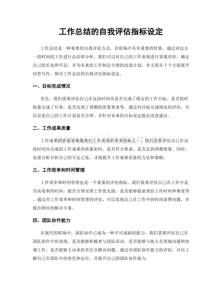 工作总结的自我评估指标设定.docx_第1页