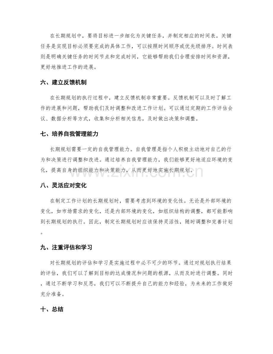 工作计划的长期规划.docx_第2页