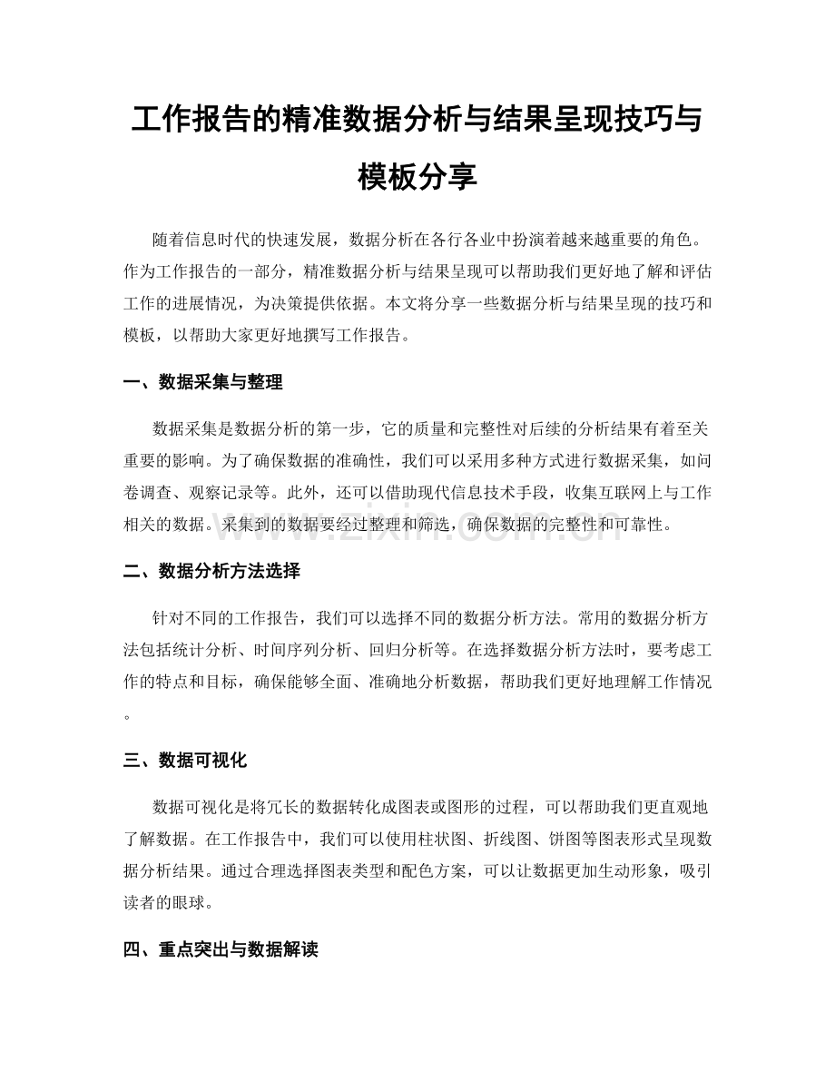 工作报告的精准数据分析与结果呈现技巧与模板分享.docx_第1页