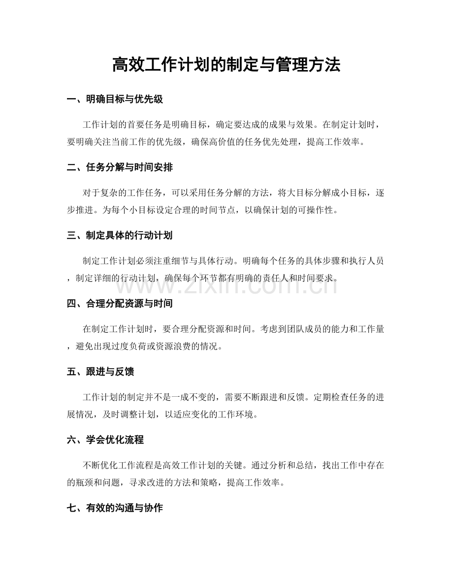 高效工作计划的制定与管理方法.docx_第1页