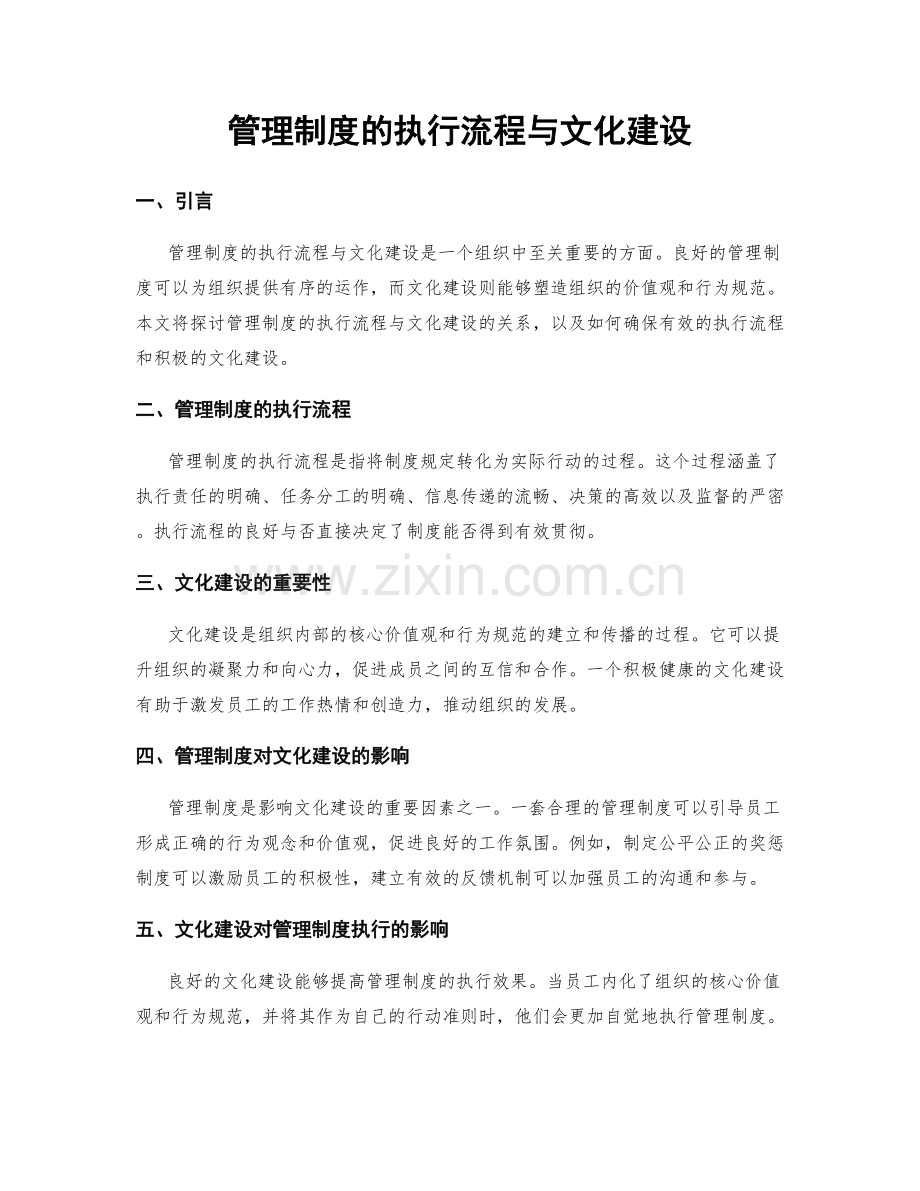 管理制度的执行流程与文化建设.docx_第1页