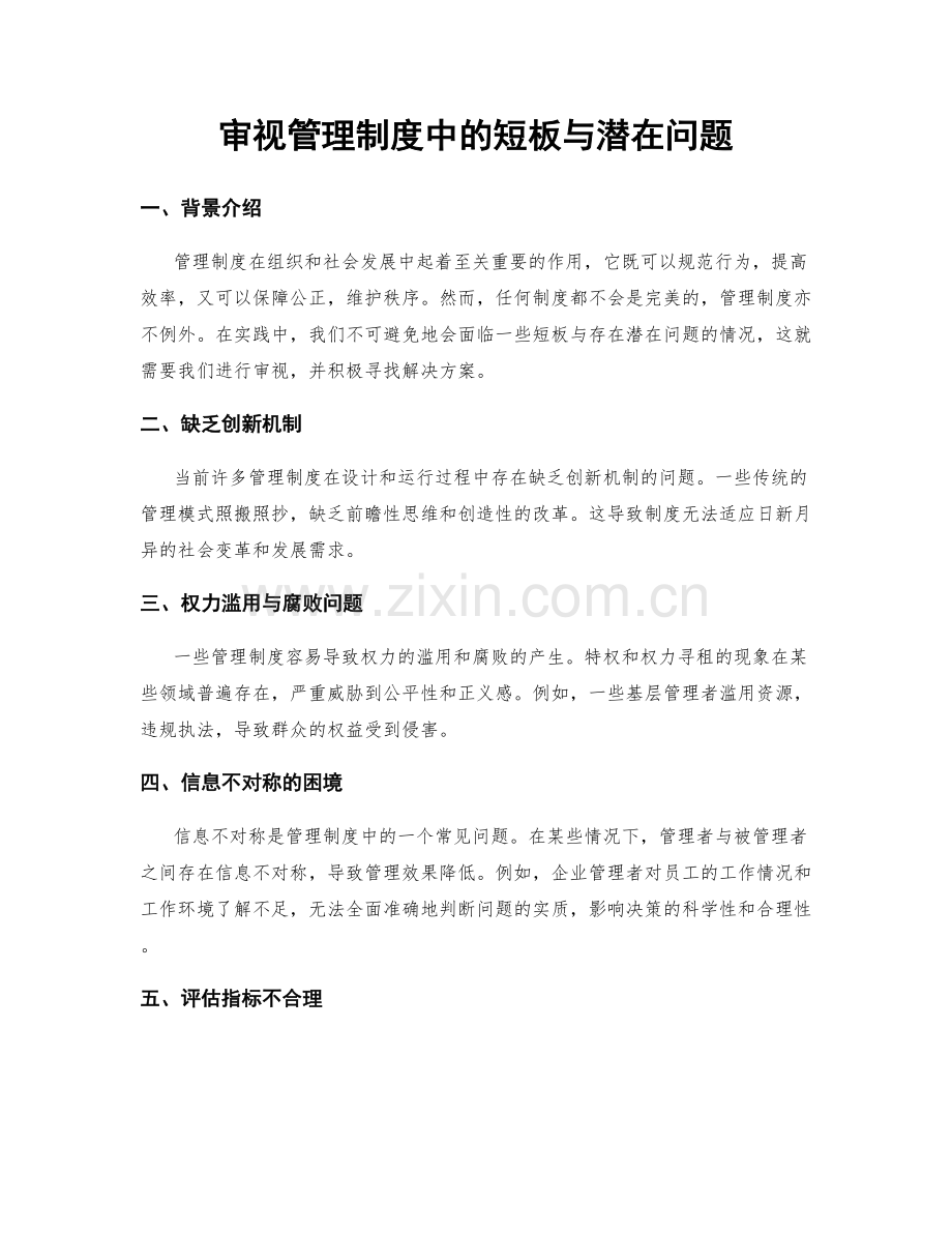 审视管理制度中的短板与潜在问题.docx_第1页