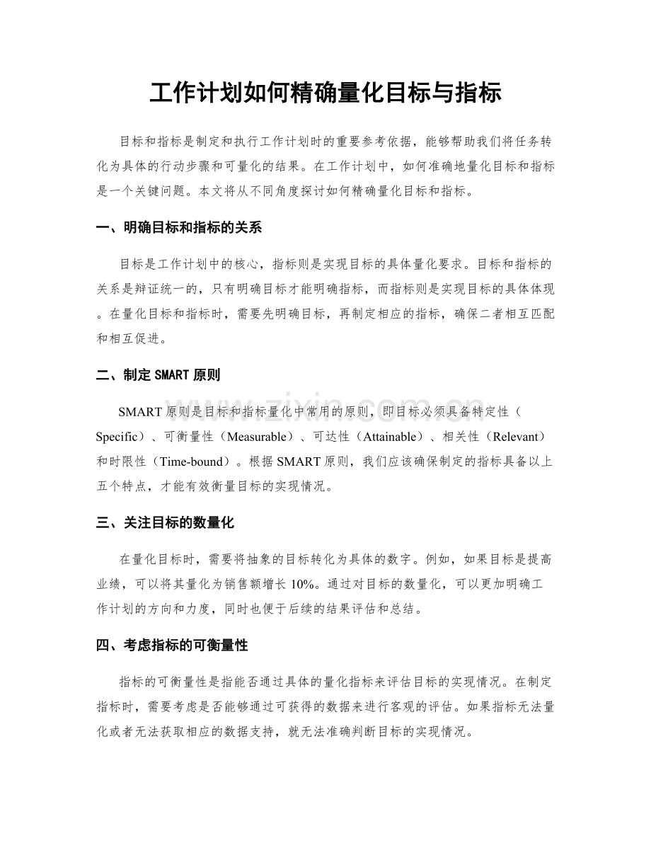 工作计划如何精确量化目标与指标.docx_第1页