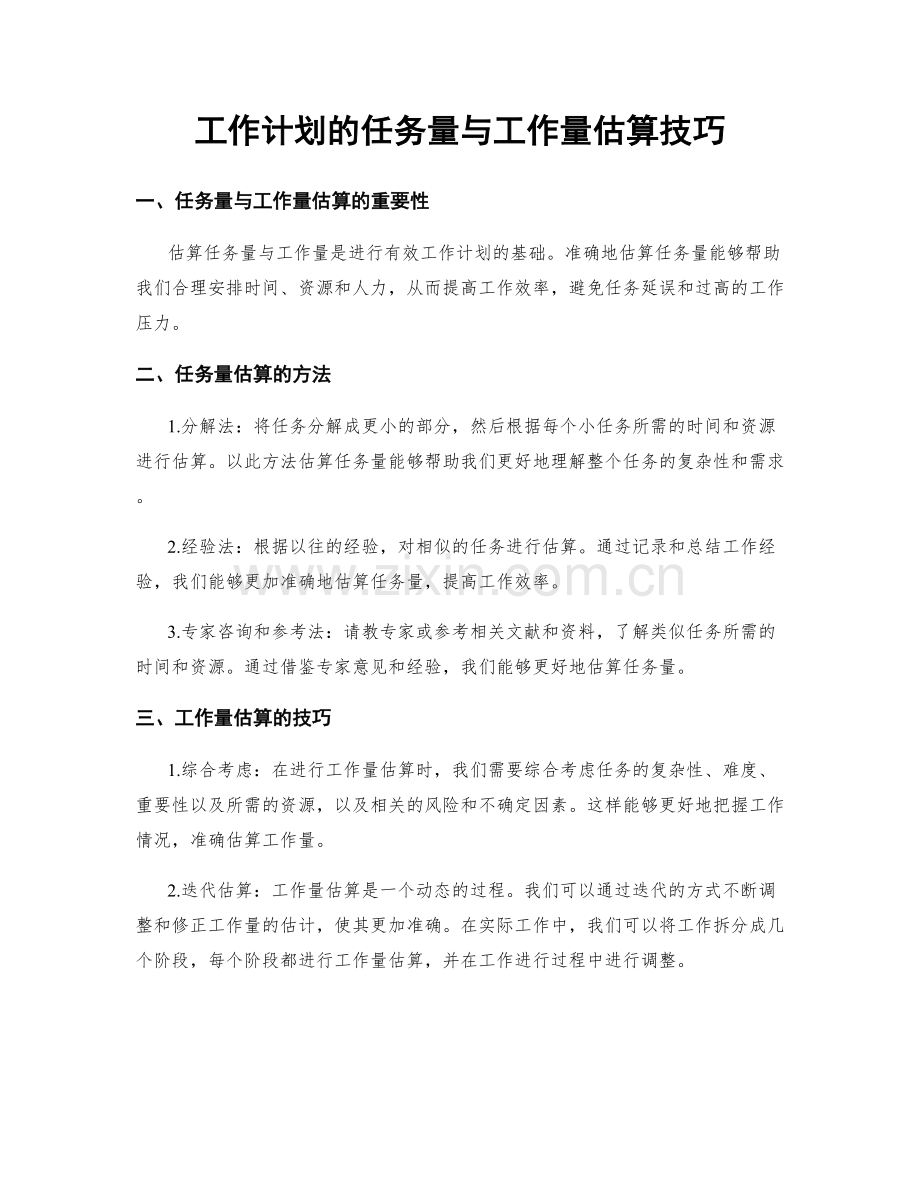 工作计划的任务量与工作量估算技巧.docx_第1页