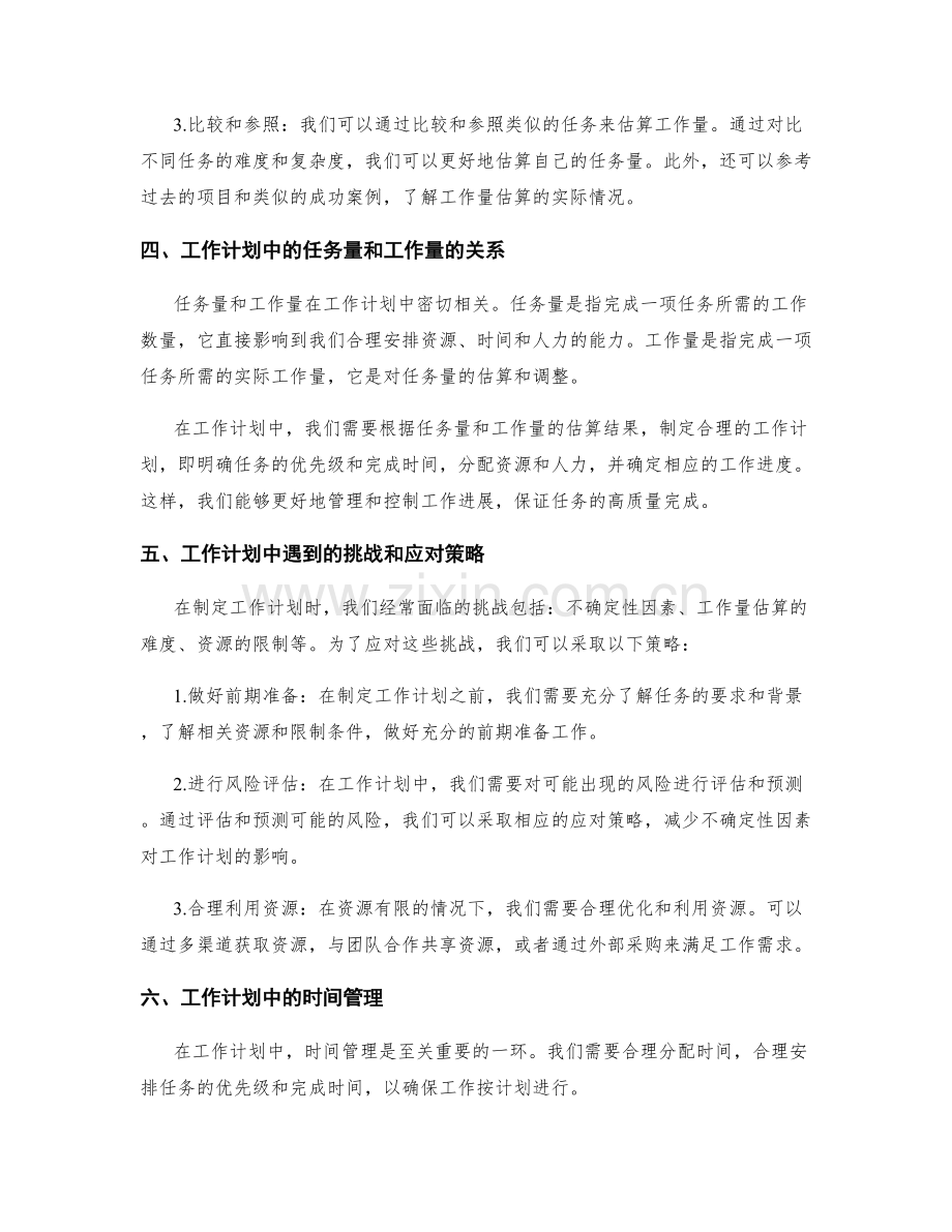 工作计划的任务量与工作量估算技巧.docx_第2页