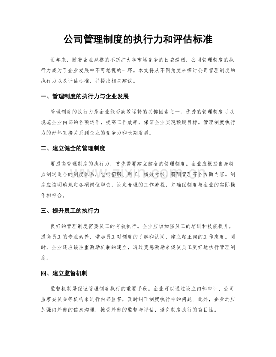 公司管理制度的执行力和评估标准.docx_第1页