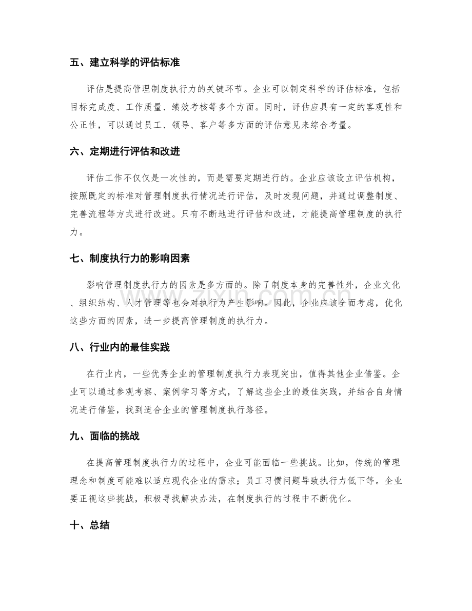 公司管理制度的执行力和评估标准.docx_第2页