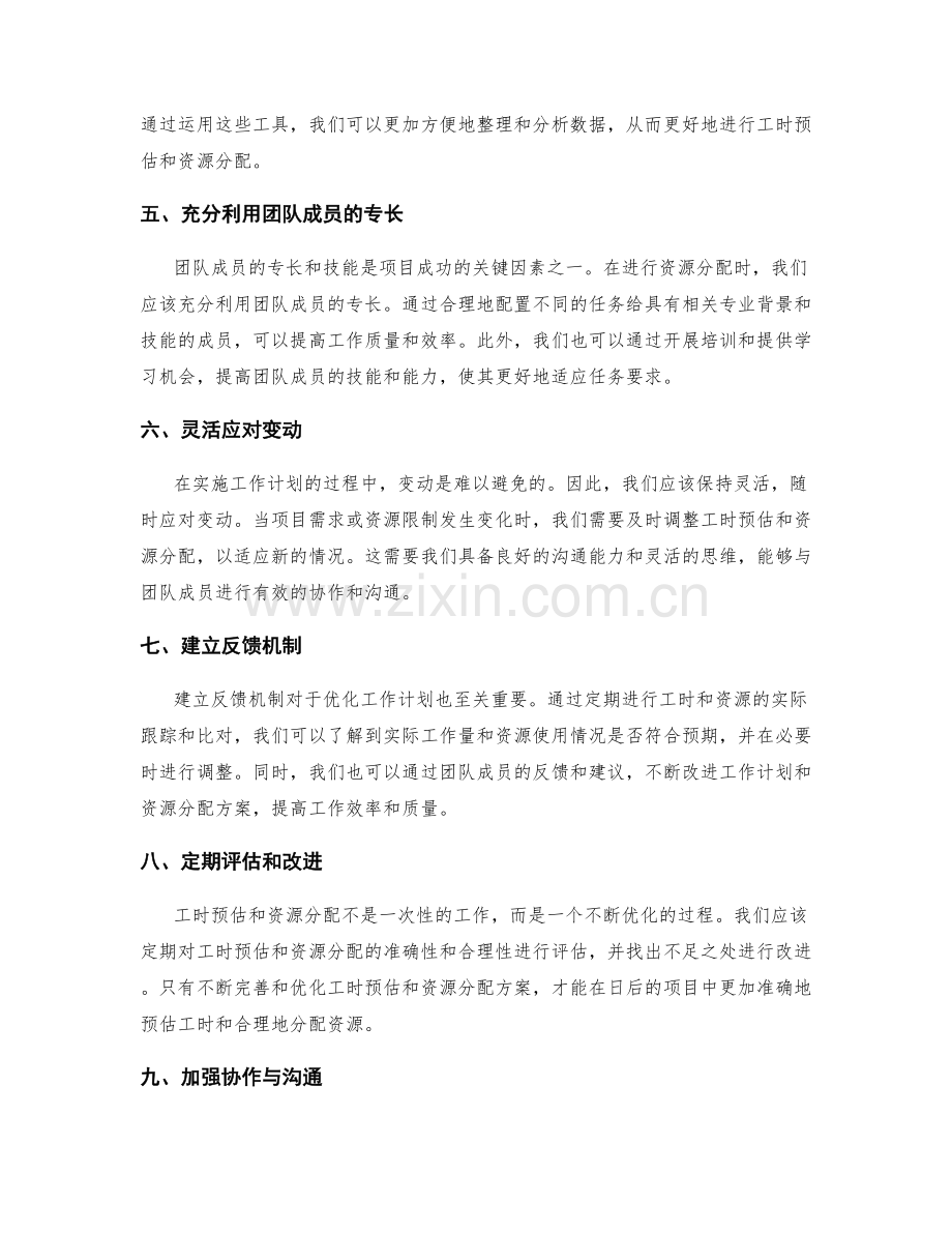 优化工作计划的工时预估与资源分配.docx_第2页