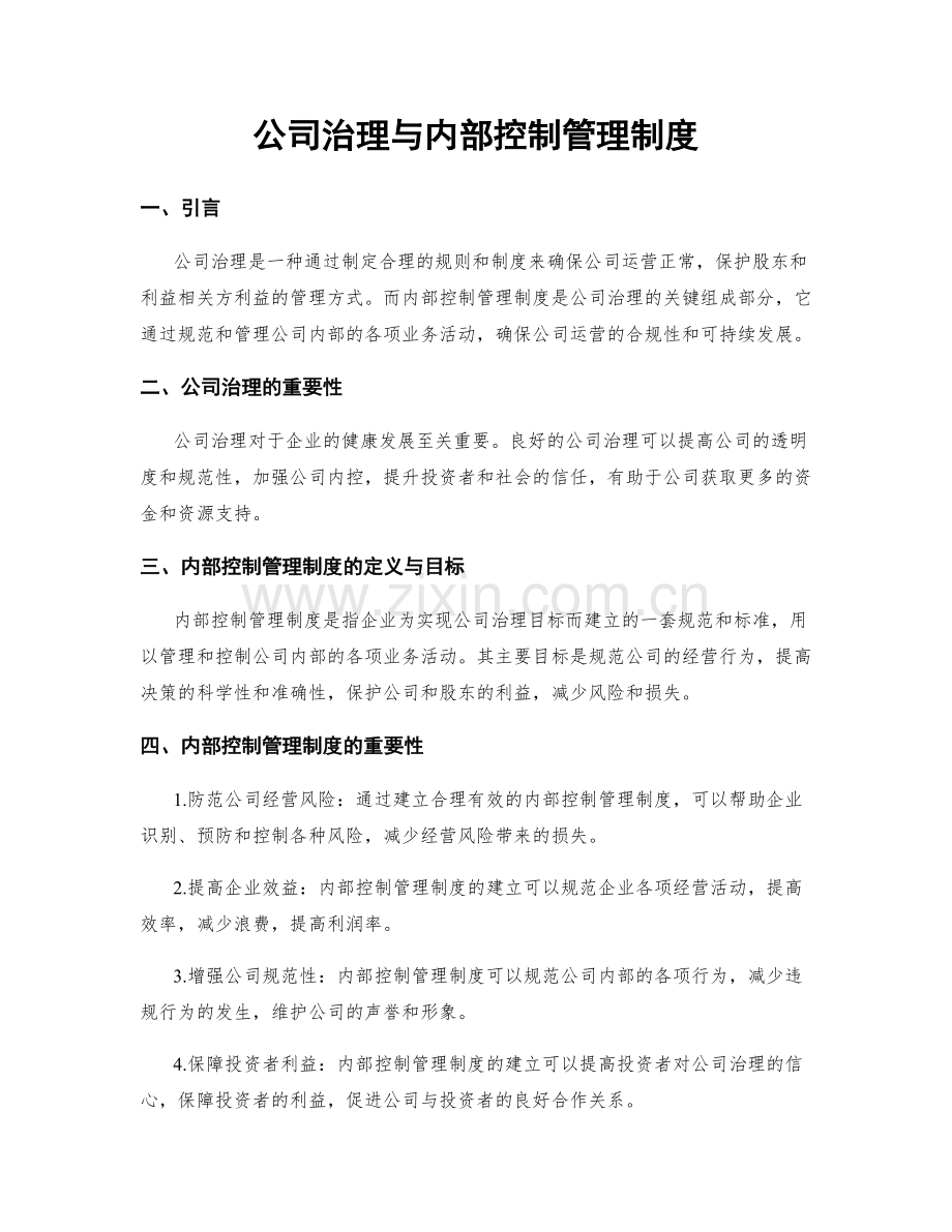 公司治理与内部控制管理制度.docx_第1页