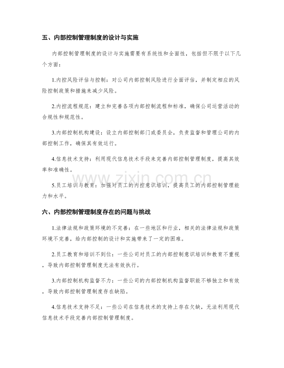 公司治理与内部控制管理制度.docx_第2页