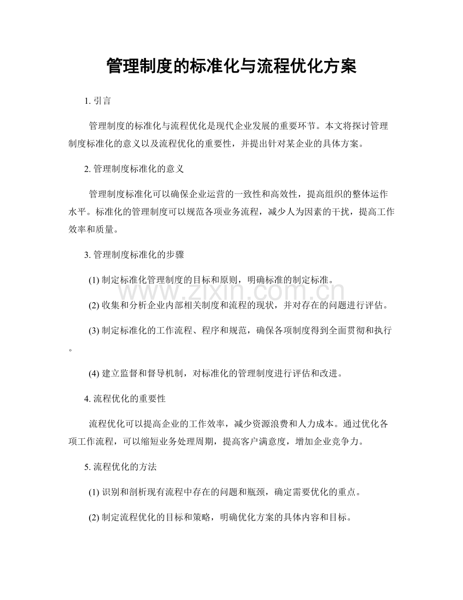 管理制度的标准化与流程优化方案.docx_第1页