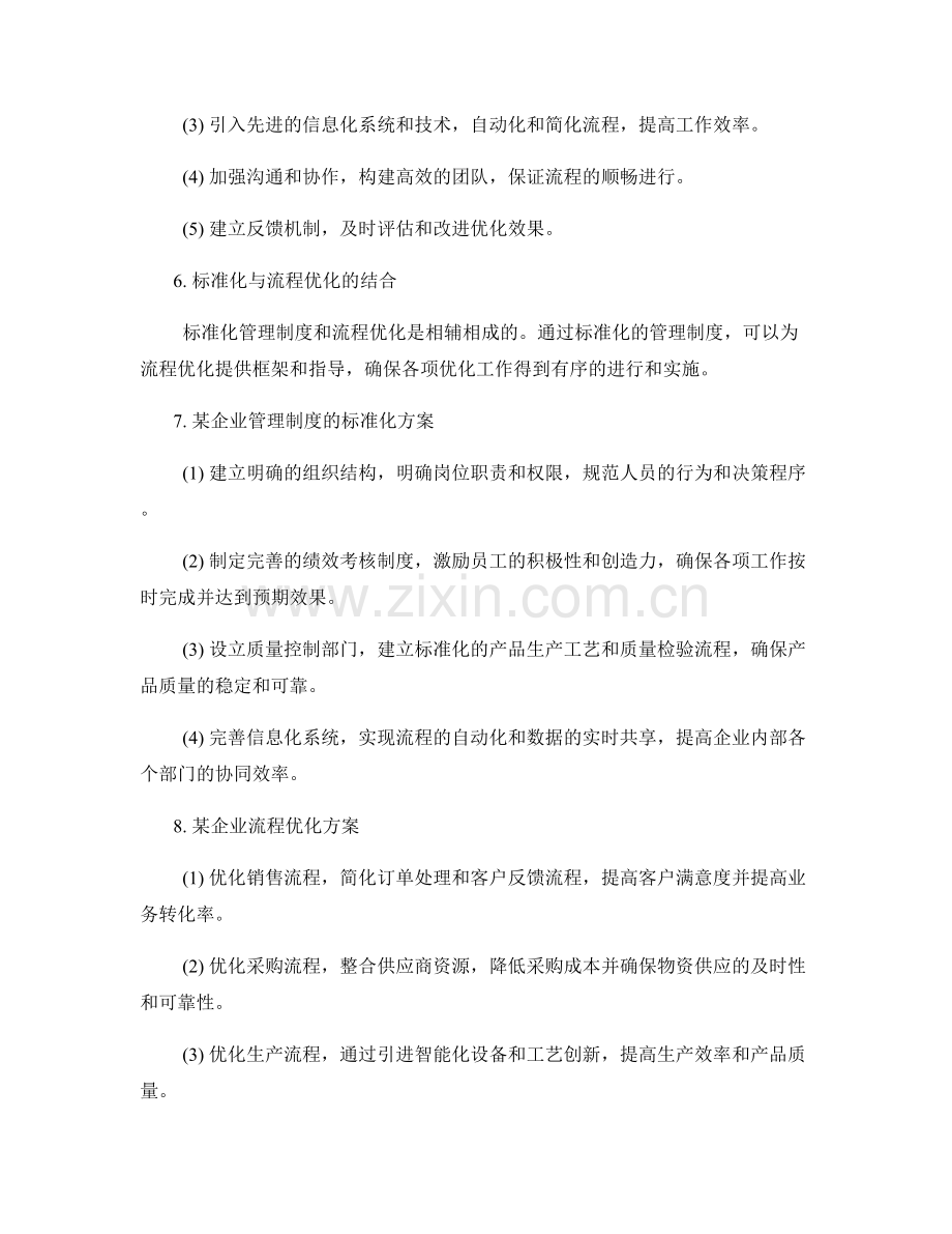 管理制度的标准化与流程优化方案.docx_第2页