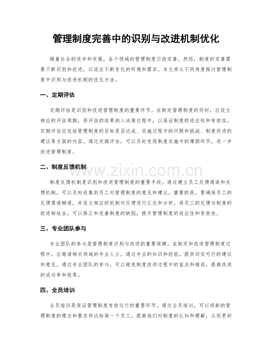 管理制度完善中的识别与改进机制优化.docx_第1页